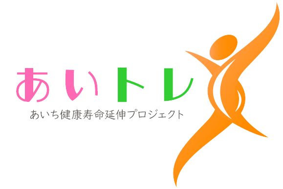 健康寿命延伸プロジェクト『あいトレ』